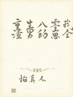 重生八零我怀了渣男的崽全文免费阅读封面