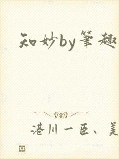知妙by笔趣阁