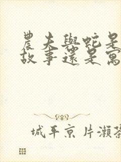 农夫与蛇是民间故事还是寓言故事