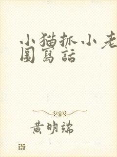 小猫抓小老鼠看图写话