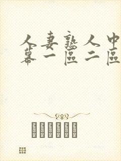 人妻熟人中文字幕一区二区a
