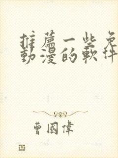 推荐一些免费看动漫的软件