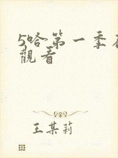 5哈第一季在线观看