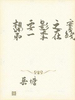 想要影之实力者第一季在线观看全集