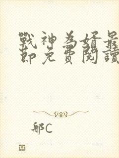 战神为婿最新章节免费阅读封面