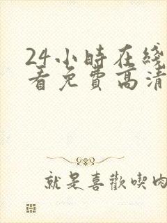 24小时在线观看免费高清完整版美剧第一部封面