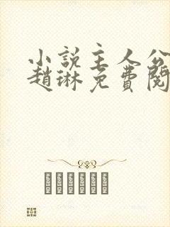 小说主人公陈凡赵琳免费阅读