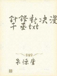 针锋对决漫画水千丞txt