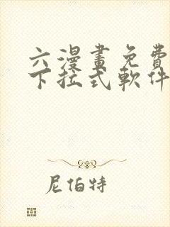 六漫画免费漫画下拉式软件在线观看