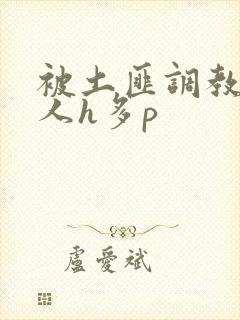 被土匪调教的美人h多p