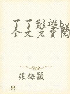 了了难逃by鱼全文免费阅读笔趣阁封面