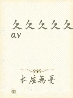 久久久久久人妻av