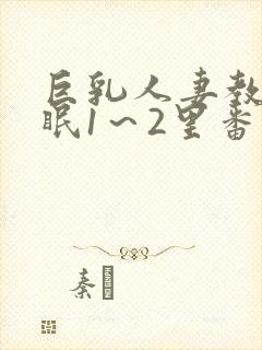 巨乳人妻教师催眠1～2里番