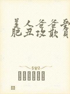 美人爸爸受被老肥丑攻欺负的情节与