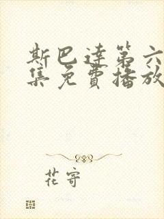 斯巴达第六季全集免费播放在线观看封面