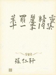 叶罗丽精灵梦第十一季19集