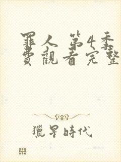 罪人 第4季免费观看完整版在线全集