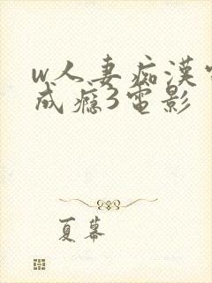 w人妻痴汉电车成瘾3电影