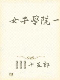 女子学院一夜情