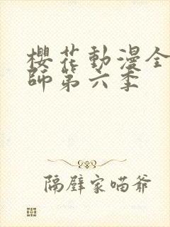 樱花动漫全职法师第六季