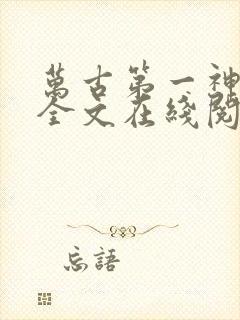 万古第一神小说全文在线阅读