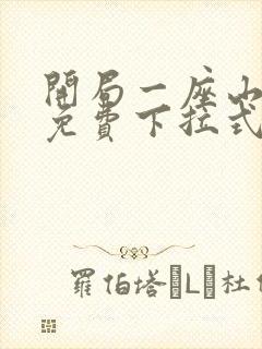 开局一座山漫画免费下拉式阅读