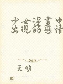 少女漫画中无法出现的恋情漫画