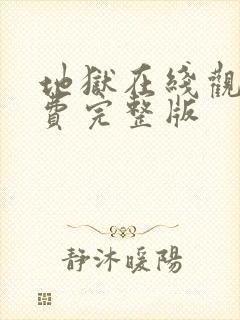 地狱在线观看免费完整版