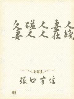 久碰人妻人妻人妻人人在线观看