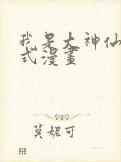 我是大神仙下拉式漫画封面