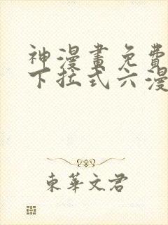 神漫画免费阅读下拉式六漫画封面