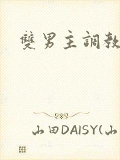 双男主调教黄文