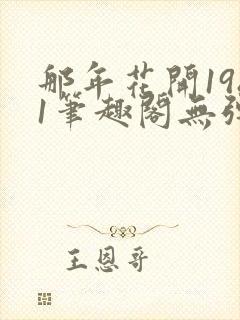 那年花开1981笔趣阁无弹窗