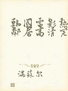 韩国电影热情的邻居高清完整版免费观看