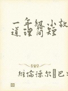 一年级小故事大道理简短