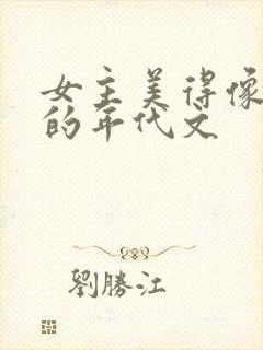 女主美得像妖精的年代文封面