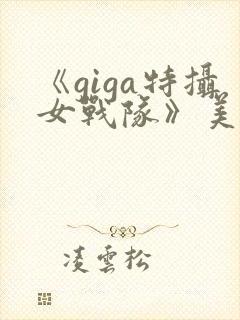 《giga特摄女战队》美少女战士