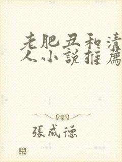 老肥丑和清冷美人小说推荐