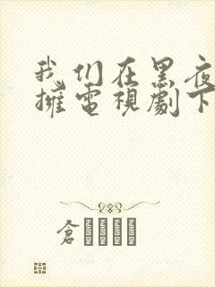 我们在黑夜中相拥电视剧下载免费观看