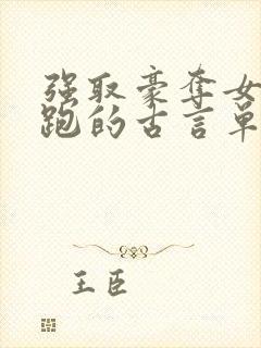 强取豪夺女主逃跑的古言单本小说