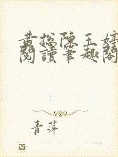 黄总陈玉婷全文阅读笔趣阁