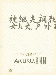 被继夫调教成欲女h文户外调教