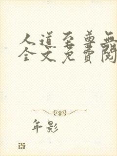 人道至尊无弹窗全文免费阅读