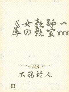 《女教师～被淫辱の教室xxx动漫封面