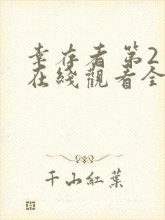 幸存者 第2季在线观看全集免费播放