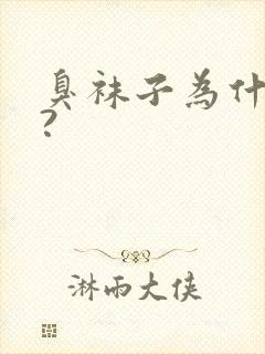 臭袜子为什么臭?