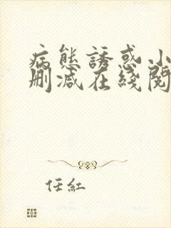 病态诱惑小说无删减在线阅读