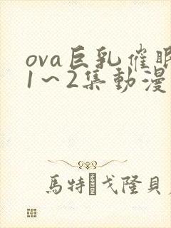 ova巨乳催眠1～2集动漫在线封面