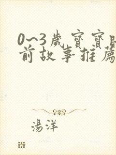 0~3岁宝宝睡前故事推荐