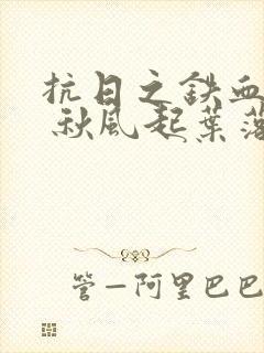 抗日之铁血军魂 秋风起叶落